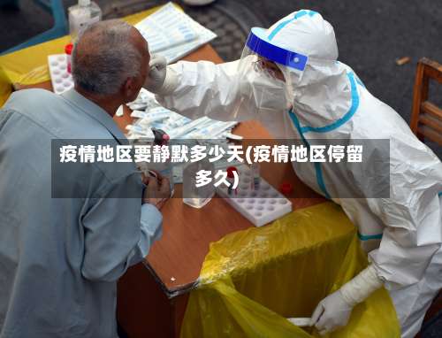疫情地区要静默多少天(疫情地区停留多久)-第1张图片