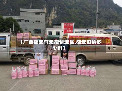 【广西都安有无疫情地区,都安疫情多少例】-第3张图片