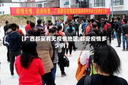 【广西都安有无疫情地区,都安疫情多少例】-第2张图片