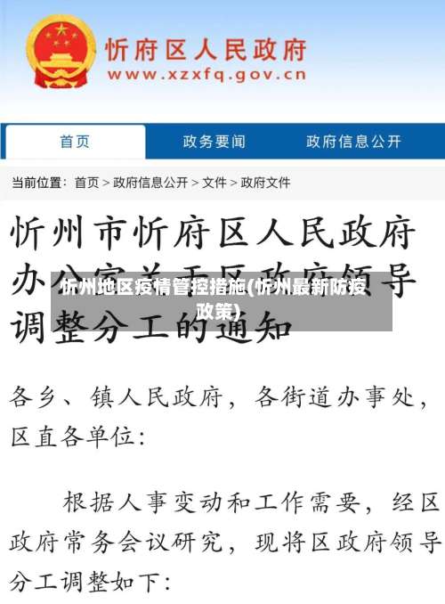 忻州地区疫情管控措施(忻州最新防疫政策)-第2张图片