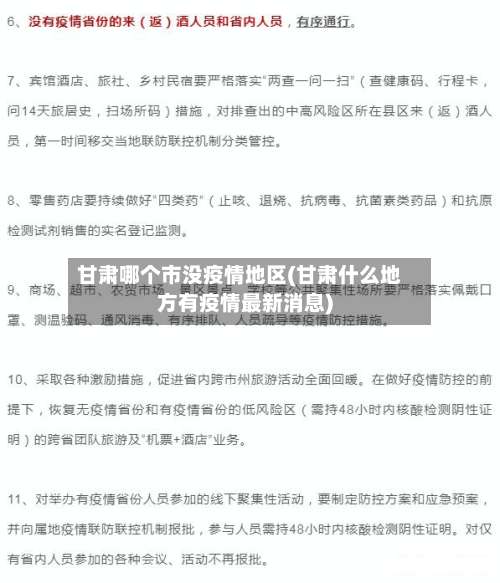甘肃哪个市没疫情地区(甘肃什么地方有疫情最新消息)-第2张图片