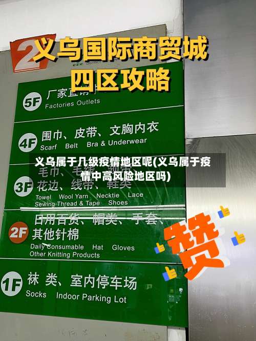 义乌属于几级疫情地区呢(义乌属于疫情中高风险地区吗)-第2张图片