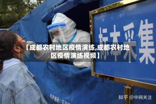 【成都农村地区疫情演练,成都农村地区疫情演练视频】-第2张图片