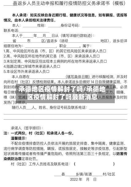 承德地区疫情解封了吗/承德地区疫情解封了吗最新消息-第1张图片
