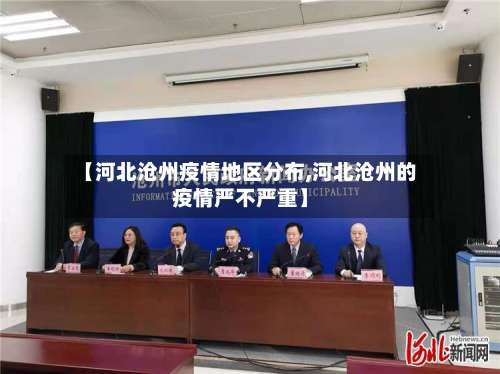 【河北沧州疫情地区分布,河北沧州的疫情严不严重】-第2张图片