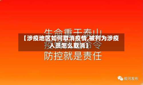 【涉疫地区如何取消疫情,被列为涉疫人员怎么取消】-第1张图片