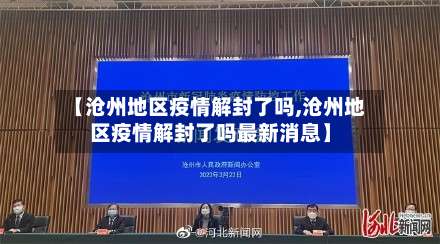 【沧州地区疫情解封了吗,沧州地区疫情解封了吗最新消息】-第1张图片