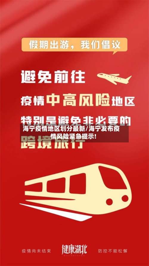 海宁疫情地区划分最新/海宁发布疫情风险紧急提示!-第2张图片