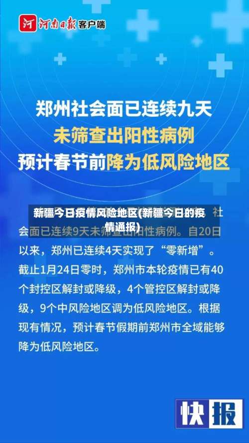 新疆今日疫情风险地区(新疆今日的疫情通报)-第3张图片