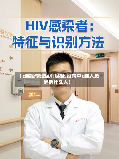 【c类疫情地区有哪些,疫情中c类人员是指什么人】-第1张图片