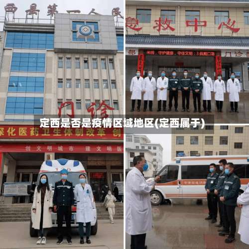 定西是否是疫情区域地区(定西属于)-第1张图片