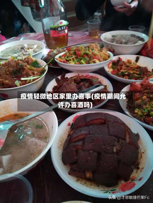 疫情轻微地区家里办喜事(疫情期间允许办喜酒吗)-第2张图片