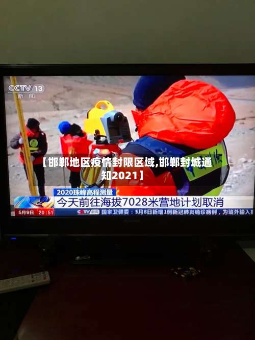 【邯郸地区疫情封限区域,邯郸封城通知2021】-第1张图片