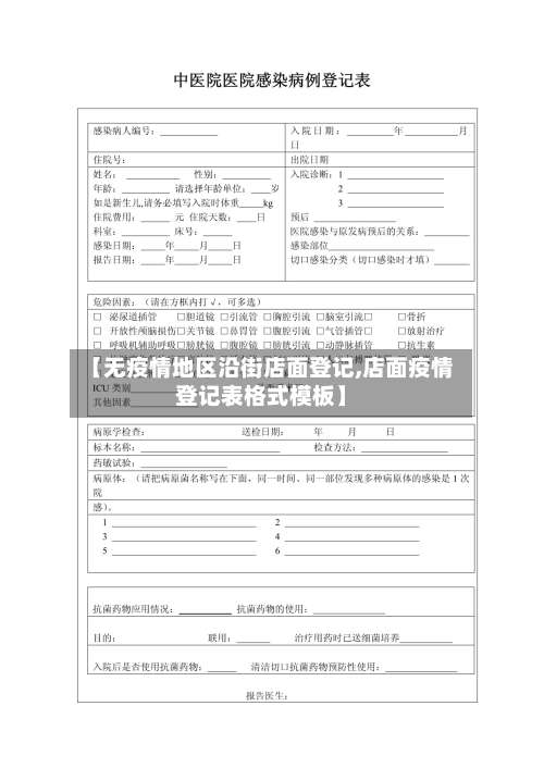 【无疫情地区沿街店面登记,店面疫情登记表格式模板】-第1张图片