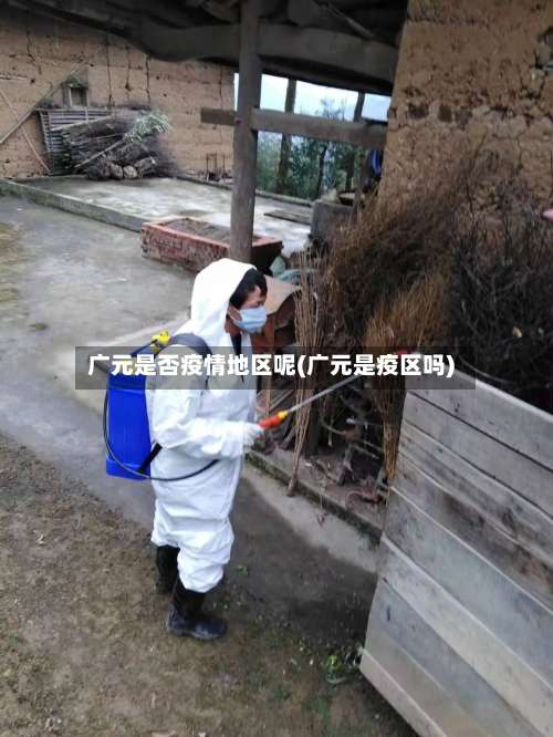 广元是否疫情地区呢(广元是疫区吗)-第3张图片