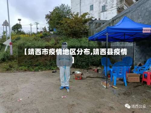 【靖西市疫情地区分布,靖西县疫情】-第1张图片