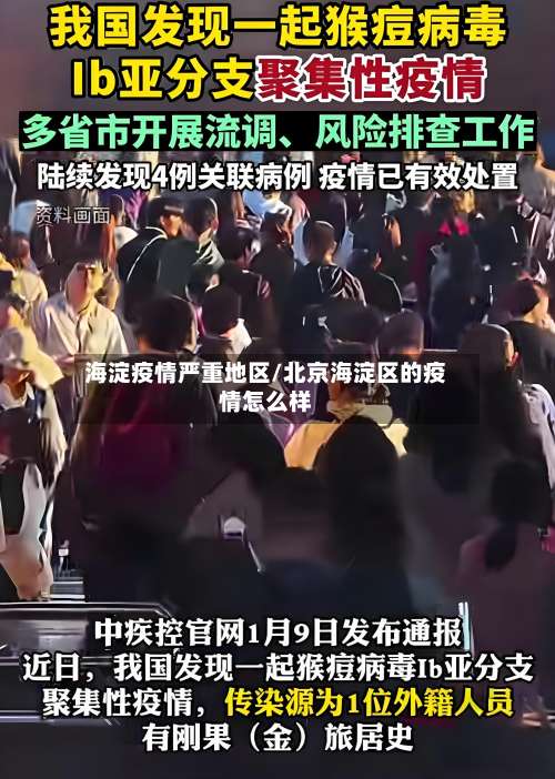 海淀疫情严重地区/北京海淀区的疫情怎么样-第2张图片