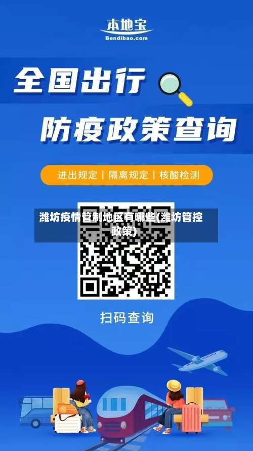 潍坊疫情管制地区有哪些(潍坊管控政策)-第1张图片