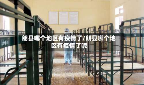 朗县哪个地区有疫情了/朗县哪个地区有疫情了呢-第1张图片