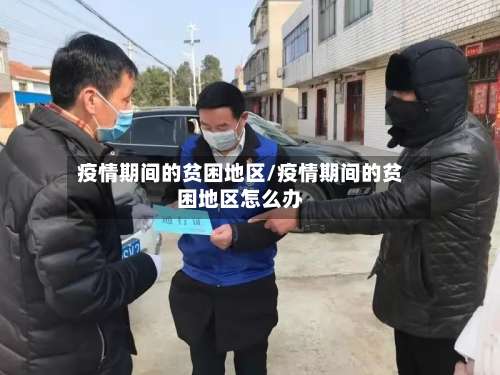 疫情期间的贫困地区/疫情期间的贫困地区怎么办-第2张图片