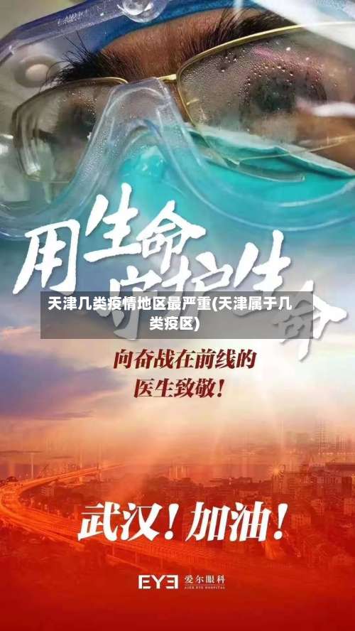 天津几类疫情地区最严重(天津属于几类疫区)-第1张图片