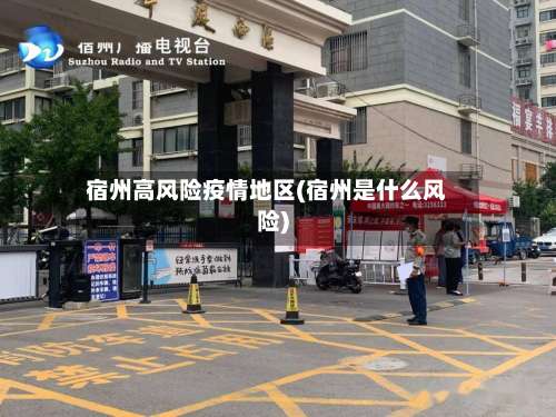 宿州高风险疫情地区(宿州是什么风险)-第1张图片