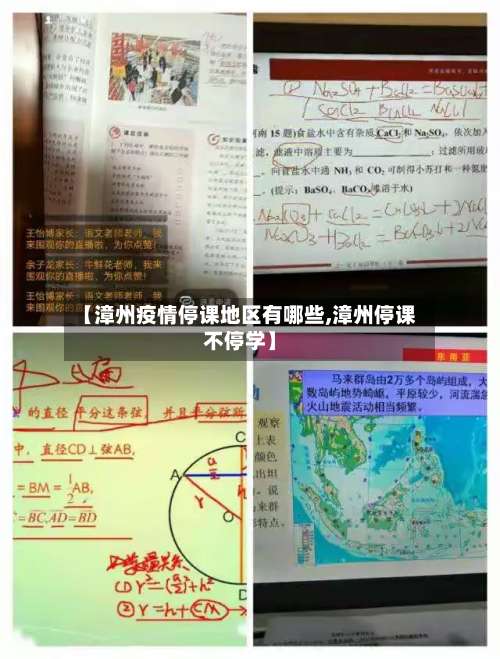 【漳州疫情停课地区有哪些,漳州停课不停学】-第1张图片