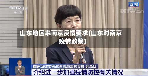 山东地区来南京疫情要求(山东对南京疫情政策)-第3张图片