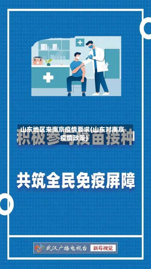 山东地区来南京疫情要求(山东对南京疫情政策)-第2张图片