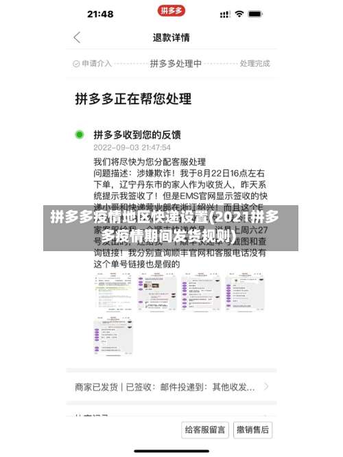 拼多多疫情地区快递设置(2021拼多多疫情期间发货规则)-第1张图片