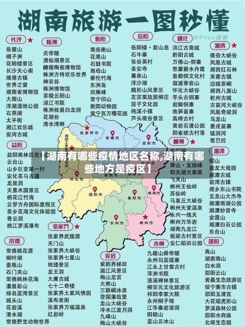 【湖南有哪些疫情地区名称,湖南有哪些地方是疫区】-第1张图片