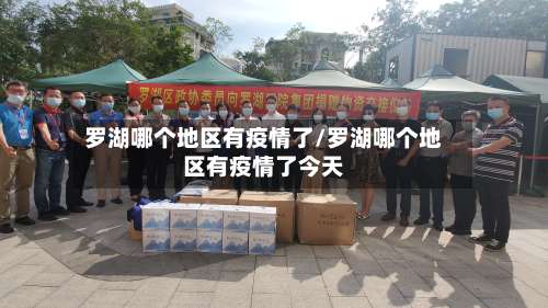 罗湖哪个地区有疫情了/罗湖哪个地区有疫情了今天-第2张图片
