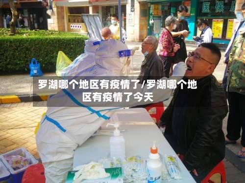 罗湖哪个地区有疫情了/罗湖哪个地区有疫情了今天-第3张图片