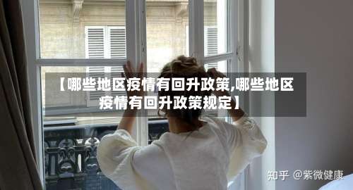 【哪些地区疫情有回升政策,哪些地区疫情有回升政策规定】-第2张图片