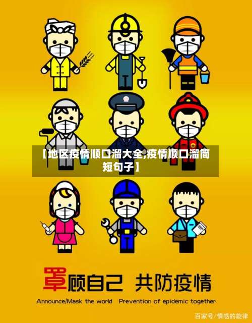 【地区疫情顺口溜大全,疫情顺口溜简短句子】-第1张图片