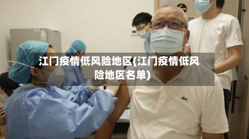 江门疫情低风险地区(江门疫情低风险地区名单)-第1张图片