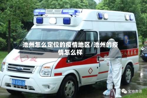 池州怎么定位的疫情地区/池州的疫情怎么样-第1张图片