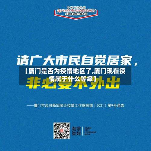【厦门是否为疫情地区了,厦门现在疫情属于什么等级】-第2张图片