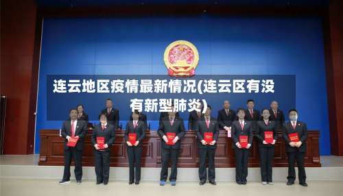 连云地区疫情最新情况(连云区有没有新型肺炎)-第1张图片