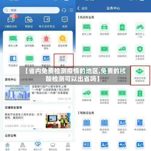 【省内免费检测疫情的地区,免费的核酸检测可以出省吗】-第1张图片