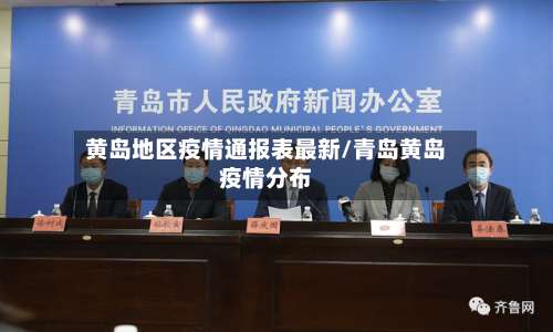 黄岛地区疫情通报表最新/青岛黄岛疫情分布-第1张图片