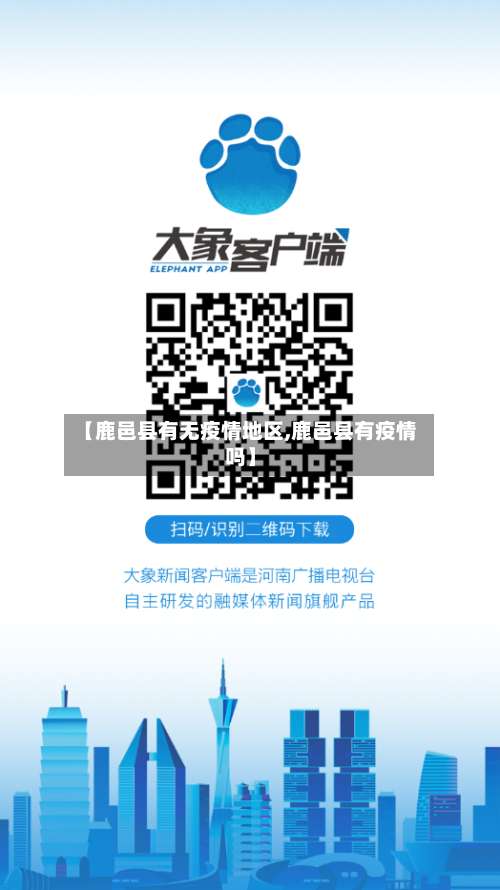 【鹿邑县有无疫情地区,鹿邑县有疫情吗】-第1张图片