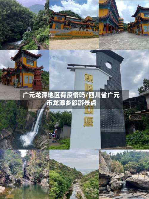 广元龙潭地区有疫情吗/四川省广元市龙潭乡旅游景点-第1张图片