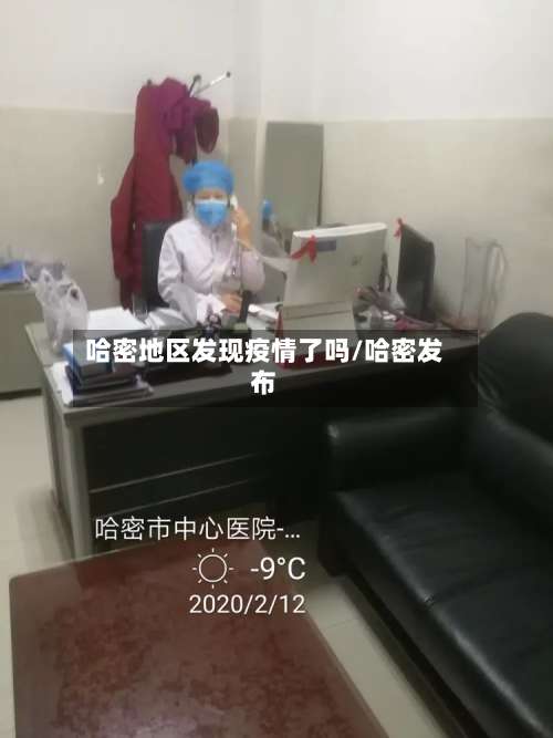 哈密地区发现疫情了吗/哈密发布-第1张图片