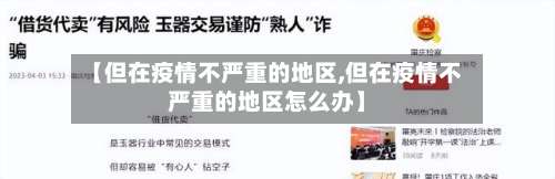 【但在疫情不严重的地区,但在疫情不严重的地区怎么办】-第2张图片