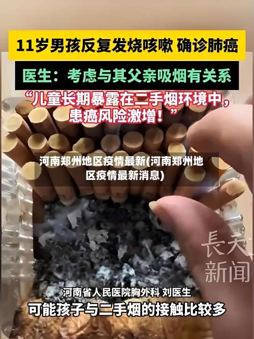 河南郑州地区疫情最新(河南郑州地区疫情最新消息)-第1张图片