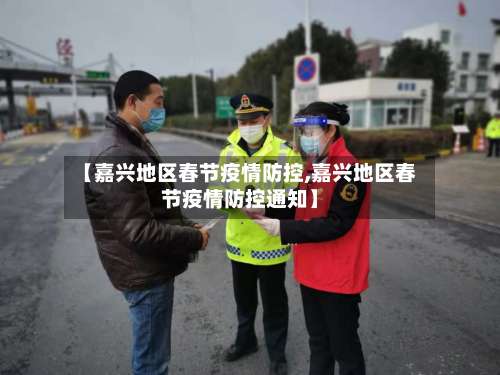 【嘉兴地区春节疫情防控,嘉兴地区春节疫情防控通知】-第2张图片