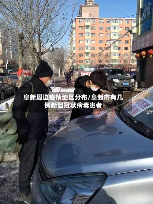 阜新周边疫情地区分布/阜新市有几例新型冠状病毒患者-第3张图片