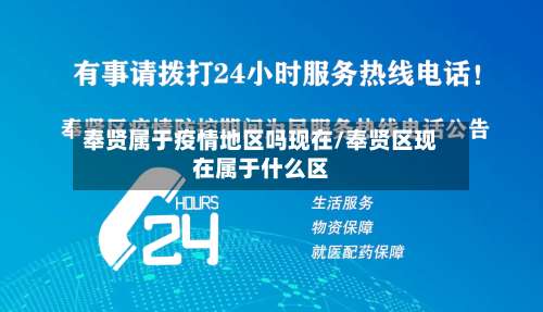 奉贤属于疫情地区吗现在/奉贤区现在属于什么区-第3张图片