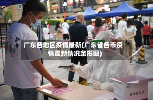 广东各地区疫情最新(广东省各市疫情最新情况条形图)-第2张图片